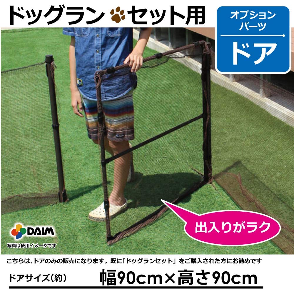 Amazon.co.jp: DAIM ドッグランセット用ドア(高さ90cm用) お庭を囲む